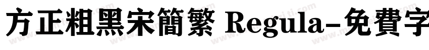 方正粗黑宋简繁 Regula字体转换